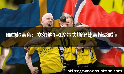 瑞典超赛程：索尔纳1-0埃尔夫斯堡比赛精彩瞬间