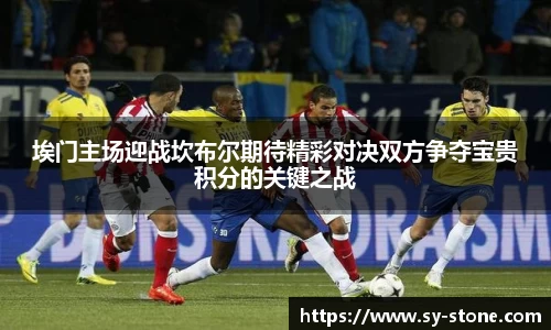 埃门主场迎战坎布尔期待精彩对决双方争夺宝贵积分的关键之战