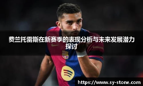 费兰托雷斯在新赛季的表现分析与未来发展潜力探讨