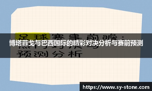 博塔菲戈与巴西国际的精彩对决分析与赛前预测