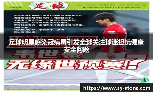 足球明星感染冠病毒引发全球关注球迷担忧健康安全问题