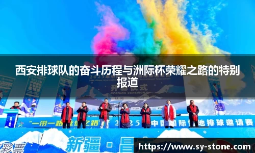 西安排球队的奋斗历程与洲际杯荣耀之路的特别报道
