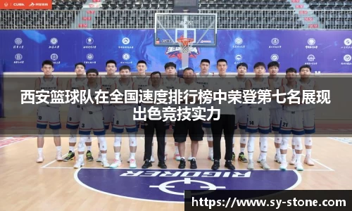 西安篮球队在全国速度排行榜中荣登第七名展现出色竞技实力