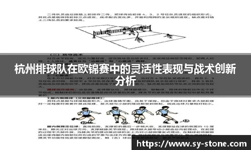 杭州排球队在欧锦赛中的灵活性表现与战术创新分析