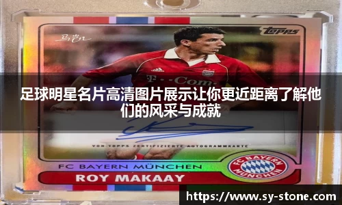 足球明星名片高清图片展示让你更近距离了解他们的风采与成就