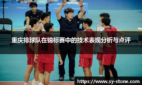 重庆排球队在锦标赛中的技术表现分析与点评