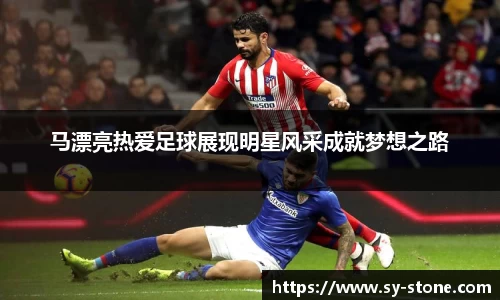 马漂亮热爱足球展现明星风采成就梦想之路