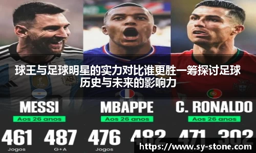 球王与足球明星的实力对比谁更胜一筹探讨足球历史与未来的影响力