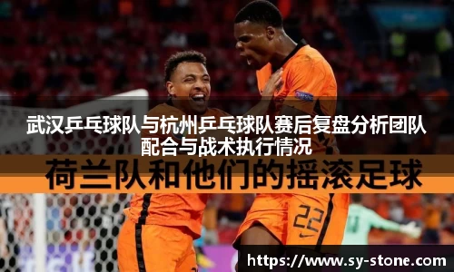 武汉乒乓球队与杭州乒乓球队赛后复盘分析团队配合与战术执行情况