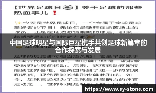 中国足球明星与国际巨星携手共创足球新篇章的合作探索与发展