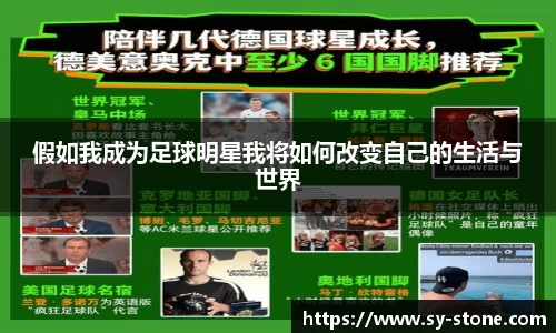 假如我成为足球明星我将如何改变自己的生活与世界