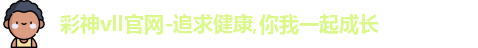 彩神彩票vIII